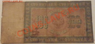 100 рублей 1898 года до 10. 11. 12. 21.30 мск - SAM_1159.JPG