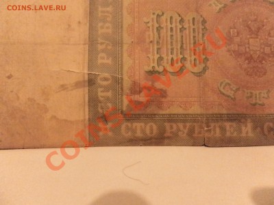 100 рублей 1898 года до 10. 11. 12. 21.30 мск - SAM_1161.JPG