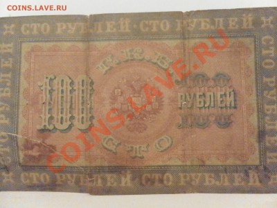 100 рублей 1898 года до 10. 11. 12. 21.30 мск - SAM_1164.JPG