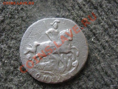 ! Копейка 1789 ЕМ.   Достойная!       До 8.11.2012г. - чт 8н 026.JPG