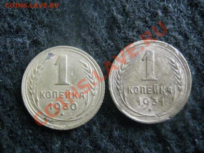 ! Копейки 1930 и 1931г. + Бонус копейка 1924г. До 8.11.2012г - чт 8н 002.JPG