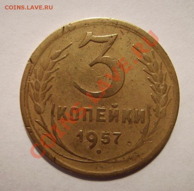 3 копейки 1957г. 16 лент. До 06.11.2012г. - 777.JPG