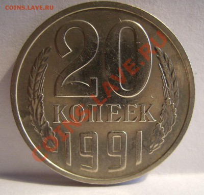 20 копеек 1991г(М). Лс.шт 3.3 До 06.11.2012г - 22222.JPG