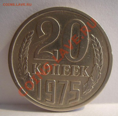 20 копеек 1975г. До 06.11.2012г. - 33333.JPG