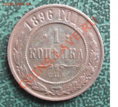1 копейка 1896 г. окон. 10.11.2012г. 22-00 МСК. - 1