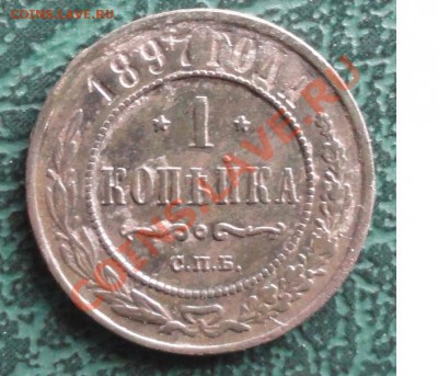 1 копейка 1897 г. окон. 10.11.2012г. 22-00 МСК. - 11