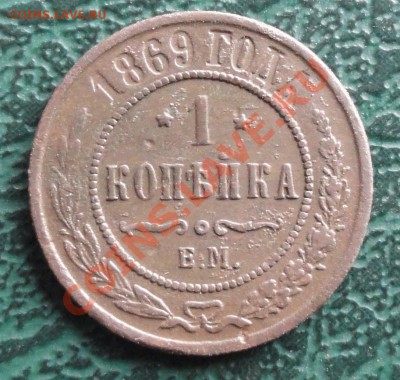 1 копейка 1869 г. окон. 10.11.2012г. 22-00 МСК. - 111