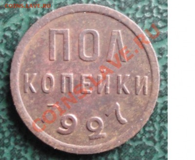 Пол копейки 1927 г. онон.  10.11.2012г. 22-00 МСК. - 1111