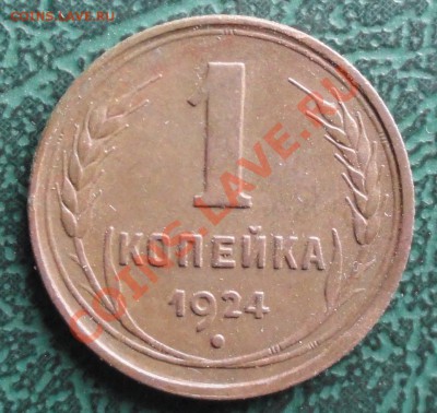 1 копейка 1924 г. окон. 10.11.2012г. 22-00 МСК. - 22222