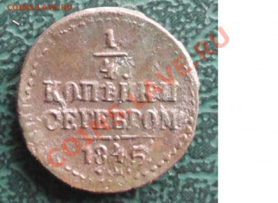 4 Копейки 1845 г. окон. 10.11.2012г. 22-00 МСК. - 1111111
