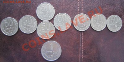 СССР 50 коп. - 81-87 + 1 руб. 64 (неплохие) до 07.11 - 22.00 - IMG_3474