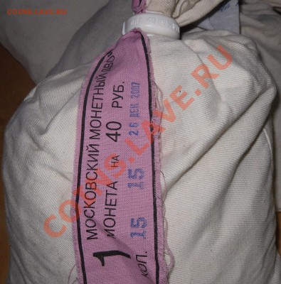 Банковский мешок 1к.2007г.ммд до 10.11.12.21.00.по Москве. - монеты 001.JPG