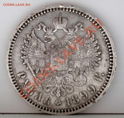 1 рубль 1899 год ЭБ - IMG_0704.JPG