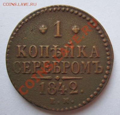 1 копейка серебром 1842г. ем до 9.11.2012г. в 22.00 мск. - IMG_4969.JPG