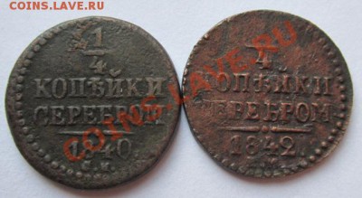 4 копейки 1840,1842гг. до 9.11.2012г. в 22.00 мск. - IMG_4961.JPG