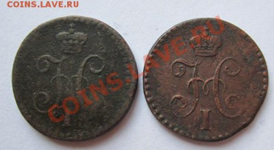 4 копейки 1840,1842гг. до 9.11.2012г. в 22.00 мск. - IMG_4963.JPG