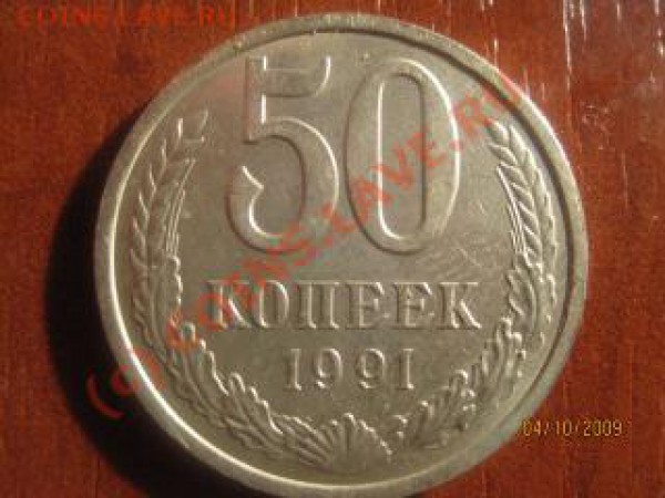 50 копеек 1991 л (до 07.10 - 21.00 мск.) - IMG_8910