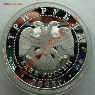 3 рубля Ag Лев 2003г - Лев-2