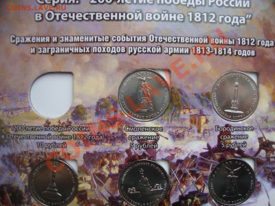 Полководцы и сражения 1812г. Пополняемая тема. - альбом монет 1815