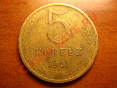 5 копеек 1961 - DSC00552.JPG