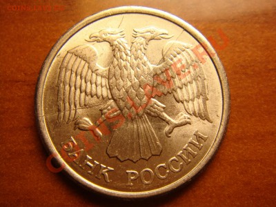 10 рублей 1993 м - DSC00555.JPG