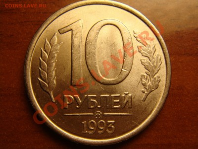 10 рублей 1993 м - DSC00554.JPG