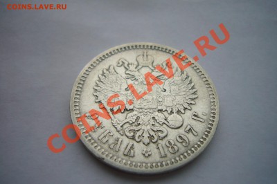 Рубль 1897 - P1060852.JPG