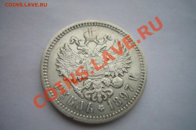 Рубль 1897 - P1060851.JPG