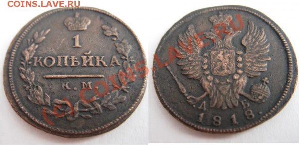 1 копейка 1818 км  до 9.10.09 - 1к1818км-дб