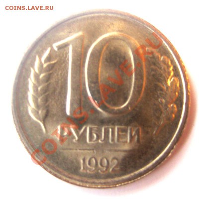 10 руб 1992 без МД немагнитная до 08.11. - 1