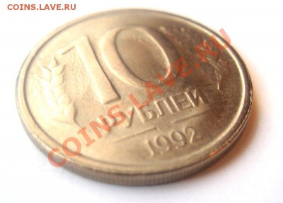 10 руб 1992 без МД немагнитная до 08.11. - 4