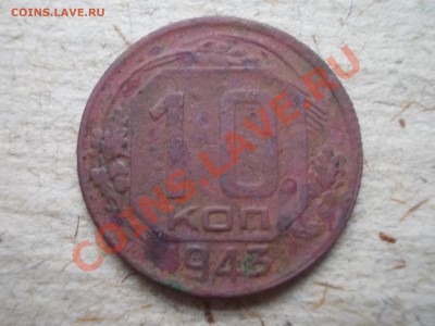 10 копеек 1943. - DSCN1666.JPG