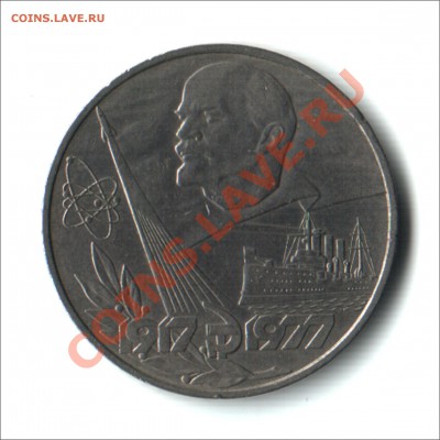 1 руб. 1977год, 60лет Октяб револ. до 12.11.2012 в 22,00 МСК - 60лет окт.революции