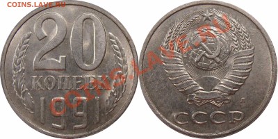 20 копеек 1991л, л.ст. 3.3(3к1991) Ф-175, до 11.11.12 в 22м - 20к1991 Л.ст. 3.3 3к1991 для SU