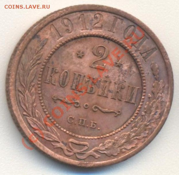 2 копейки 1912 - 2к 1912 001