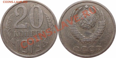 20 копеек 1979, л.ст. 3.1(3к.1978), Ф-134, до 11.11.12 в 22м - 20к1979 Л.ст. 3.1 3к1978 для SU