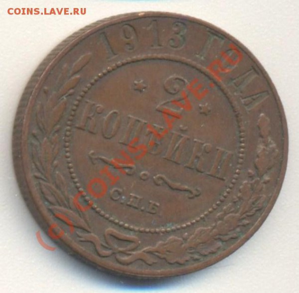 2 копейки 1913 до 10.09.2009 22.00 - 2к 1913 001