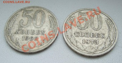 50 копеек 1966 и 1973 года короткий до 07.11.2012 в 22-00 - DSCF0433.JPG