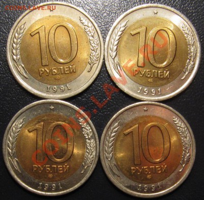 с 1 рубля! 10 рублей 1991 ЛМД мешковые (4 монеты) - 10-91 1.JPG