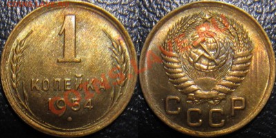 1 копейка 1949, 1954 штемпельные - 1-54 (1).JPG