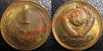 1 копейка 1949, 1954 штемпельные - 1-49.JPG