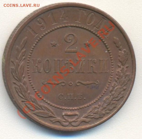 2 копейки 1914 - 2к 1914 001