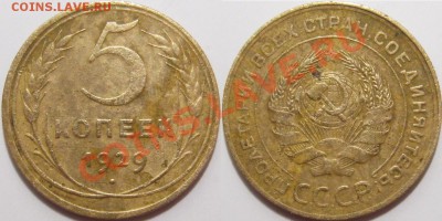 5 копеек 1926,28,29,36,37,38,46 - 5-29.JPG