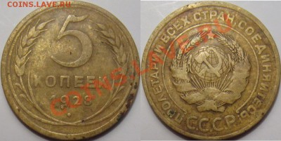 5 копеек 1926,28,29,36,37,38,46 - 5-28.JPG