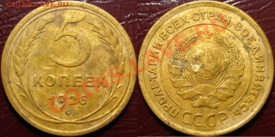 5 копеек 1926,28,29,36,37,38,46 - 5-26.JPG