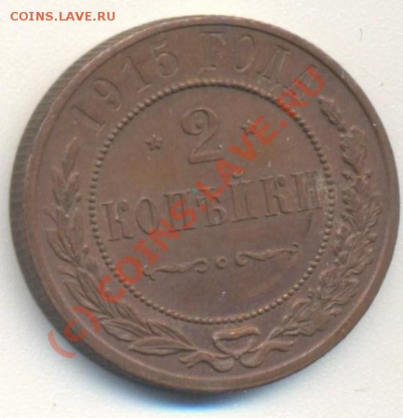 2 копейки 1915 - 2к 1915 001