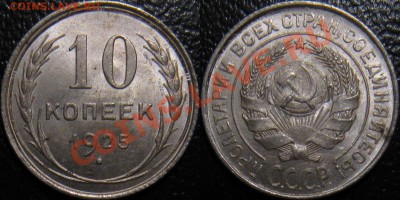 10 копеек 1925 штемпельная - 10-25.JPG