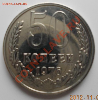 50 копеек 1976 года. До 8.11.12 года. - 50к.76.а
