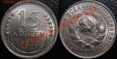 15 копеек 1929 штемпельная - 15-29.JPG
