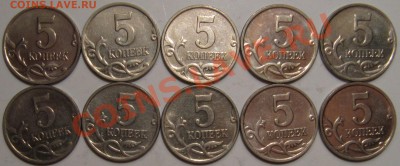 5 копеек 2007 ММД 1.12А (10 монет) - 5к 1.12А 1.JPG